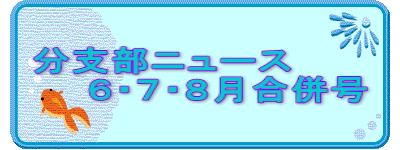 分支部ニュース 　　６・７・８月合併号